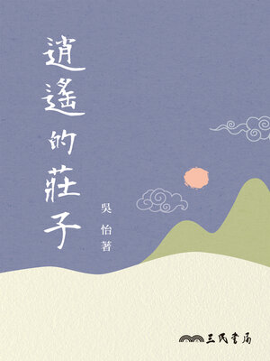 cover image of 逍遙的莊子